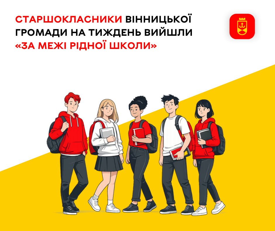 Старшокласники Вінницької громади на тиждень вийшли «за межі рідної школи»